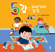 오감: 다섯가지 감각(양장본 Hardcover)
