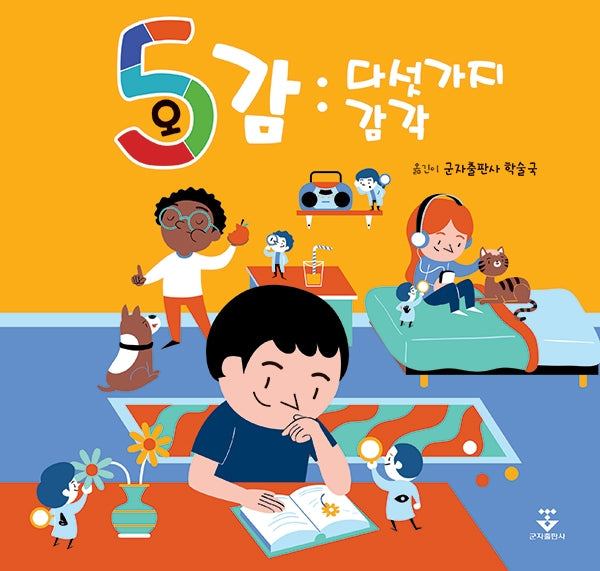 오감: 다섯가지 감각(양장본 Hardcover)