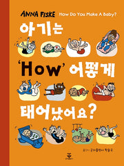 아기는 어떻게 태어났어요?(양장본 Hardcover)