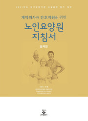 노인요양원 지침서(계약의사와 간호직원을 위한)(2판)