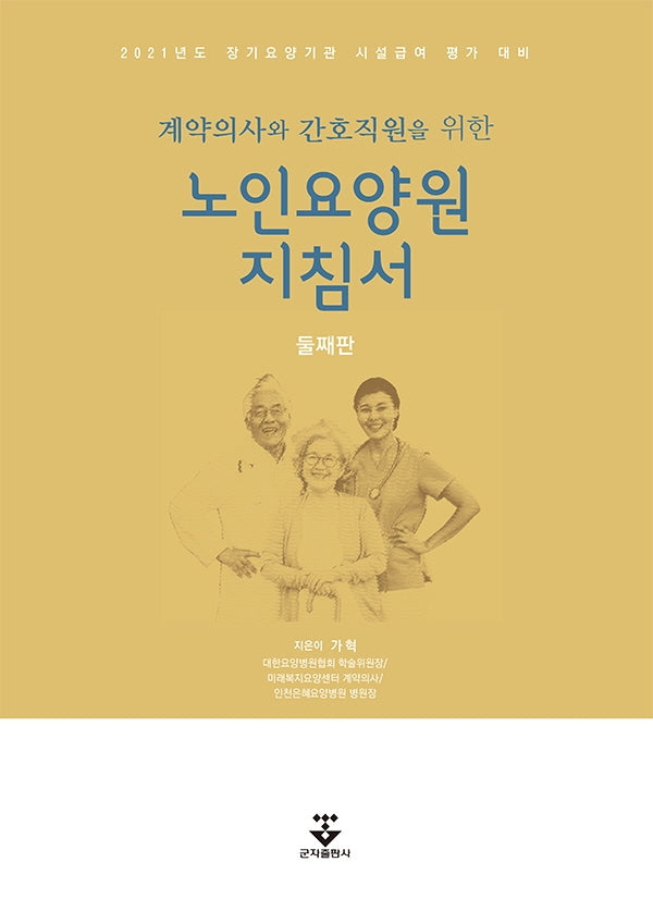 노인요양원 지침서(계약의사와 간호직원을 위한)(2판)