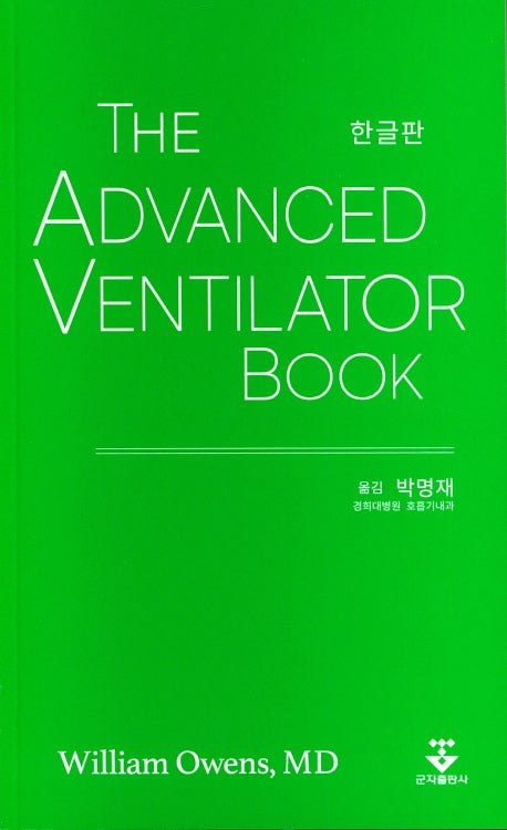 The Advanced Ventilator Book(한글판)
