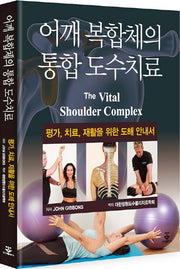어깨 복합체의 통합 도수치료