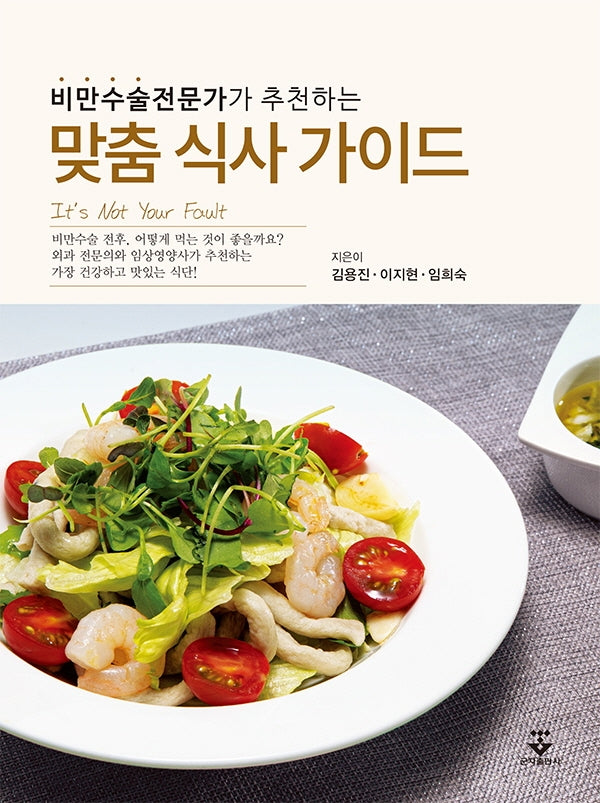 비만수술전문가가 추천하는 맞춤 식사 가이드