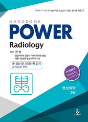 파워 영상의학 핸드북(2판)(Power Manual Series)