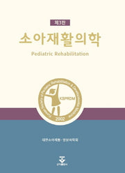 소아재활의학(3판)(양장본 Hardcover)