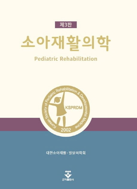 소아재활의학(3판)(양장본 Hardcover)