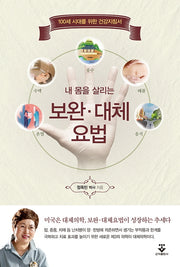 보완ㆍ대체 요법(내 몸을 살리는)