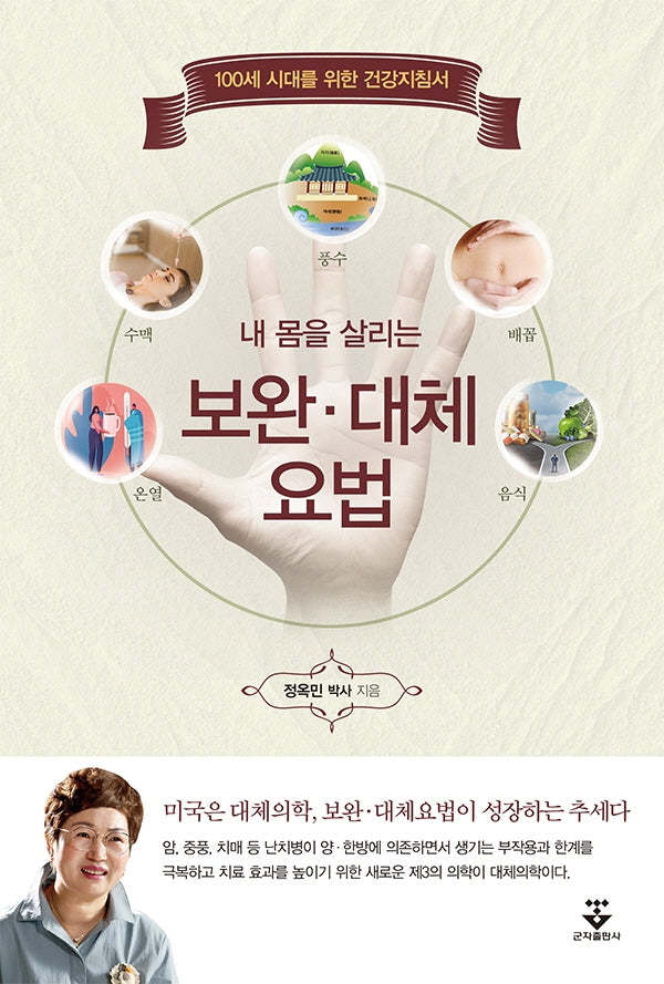 보완ㆍ대체 요법(내 몸을 살리는)