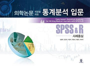 의학논문 작성을 위한 통계분석 입문: SPSS&R 사례중심