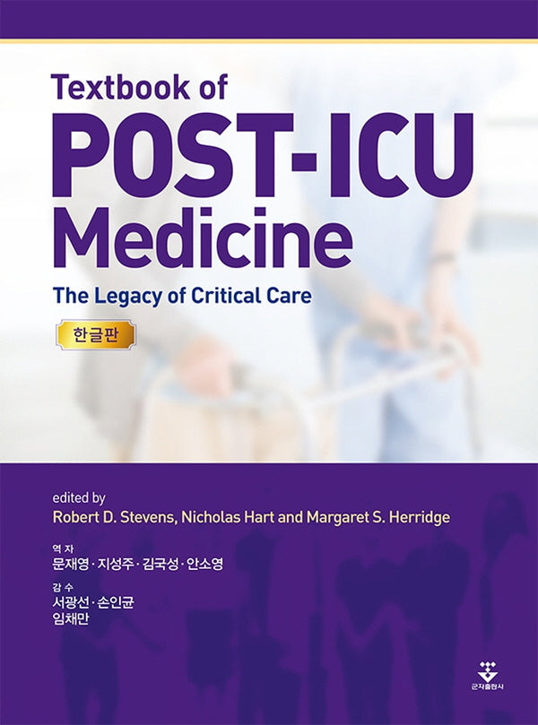 Text book of Post-ICU Medicine (한글판)(양장본 Hardcover)