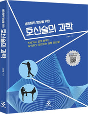 호신술의 과학(생존체력 향상을 위한)