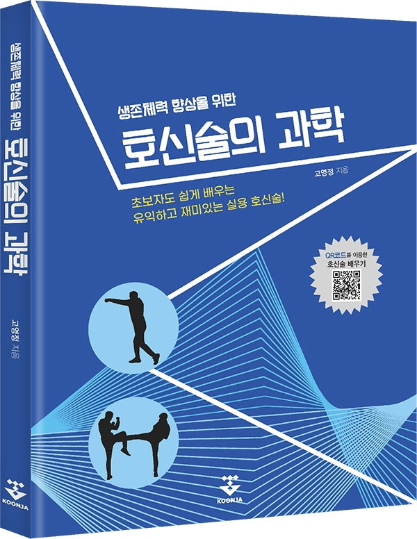 호신술의 과학(생존체력 향상을 위한)