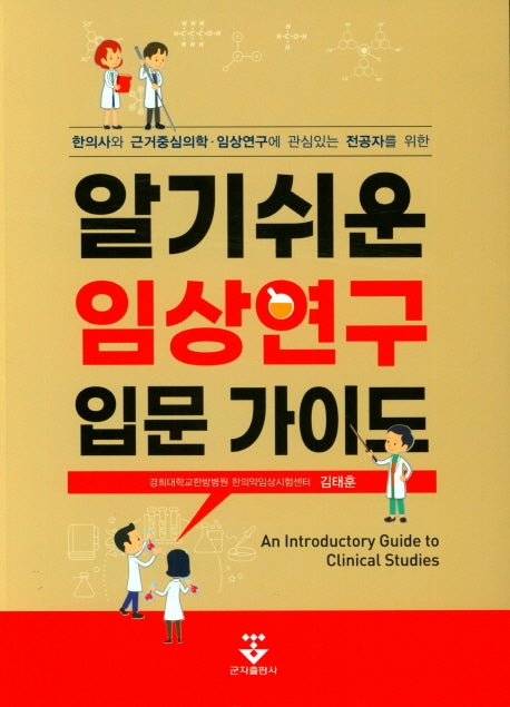 알기쉬운 임상연구 입문 가이드