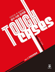 Tough Cases 2: 구강안면통증(양장본 Hardcover)