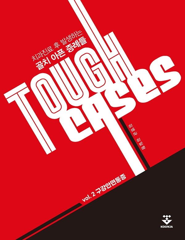 Tough Cases 2: 구강안면통증(양장본 Hardcover)