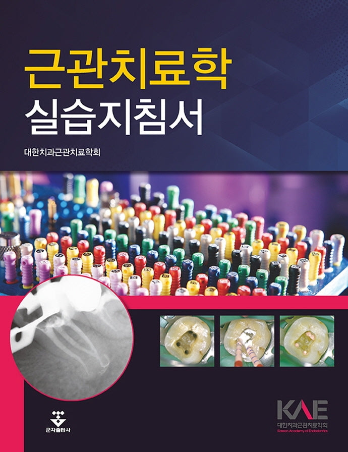 근관치료학 실습지침서(스프링)