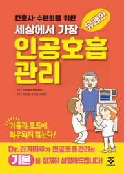 세상에서 가장 유쾌한 인공호흡관리(간호사·수련의를 위한)