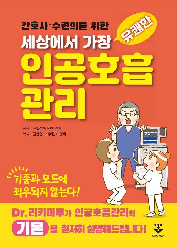 세상에서 가장 유쾌한 인공호흡관리(간호사·수련의를 위한)