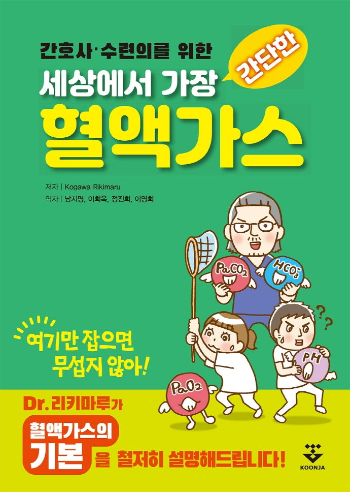 세상에서 가장 간단한 혈액가스(간호사·수련의를 위한)