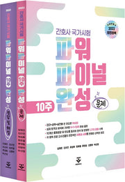 2022 간호사국가시험 파워파이널 모의고사(전2권)