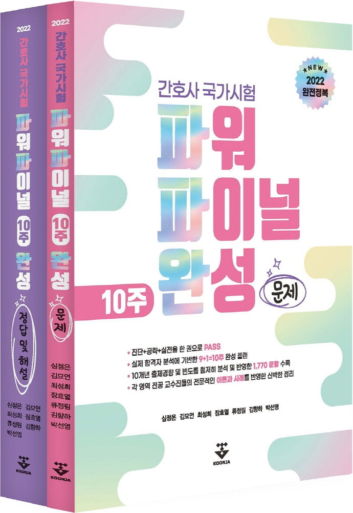 2022 간호사국가시험 파워파이널 모의고사(전2권)