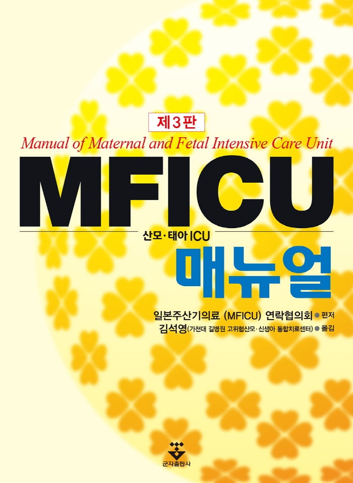 MFICU 매뉴얼(3판)