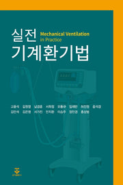 실전 기계환기법