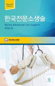 한국전문소생술(4판)