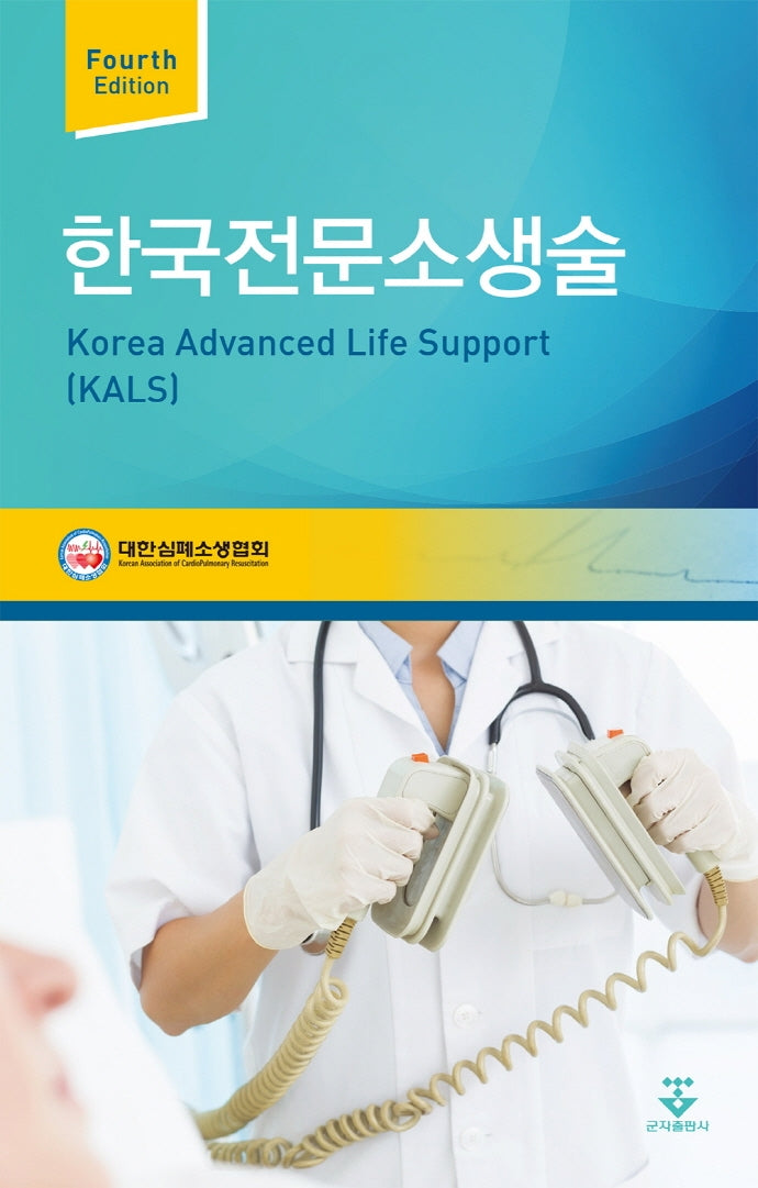 한국전문소생술(4판)