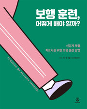 보행 훈련, 어떻게 해야 할까?