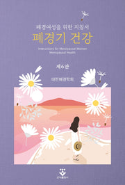 폐경기 건강(6판)