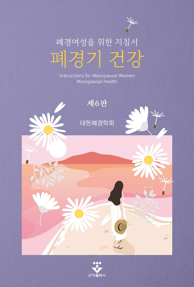 폐경기 건강(6판)
