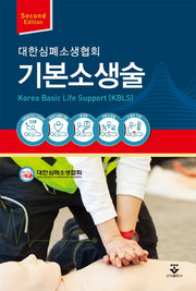 기본소생술(KBLS)(2판)