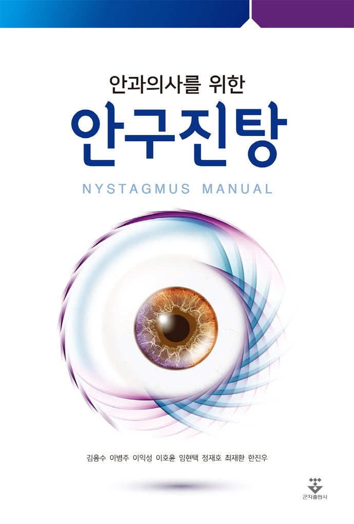 안과의사를 위한 안구진탕