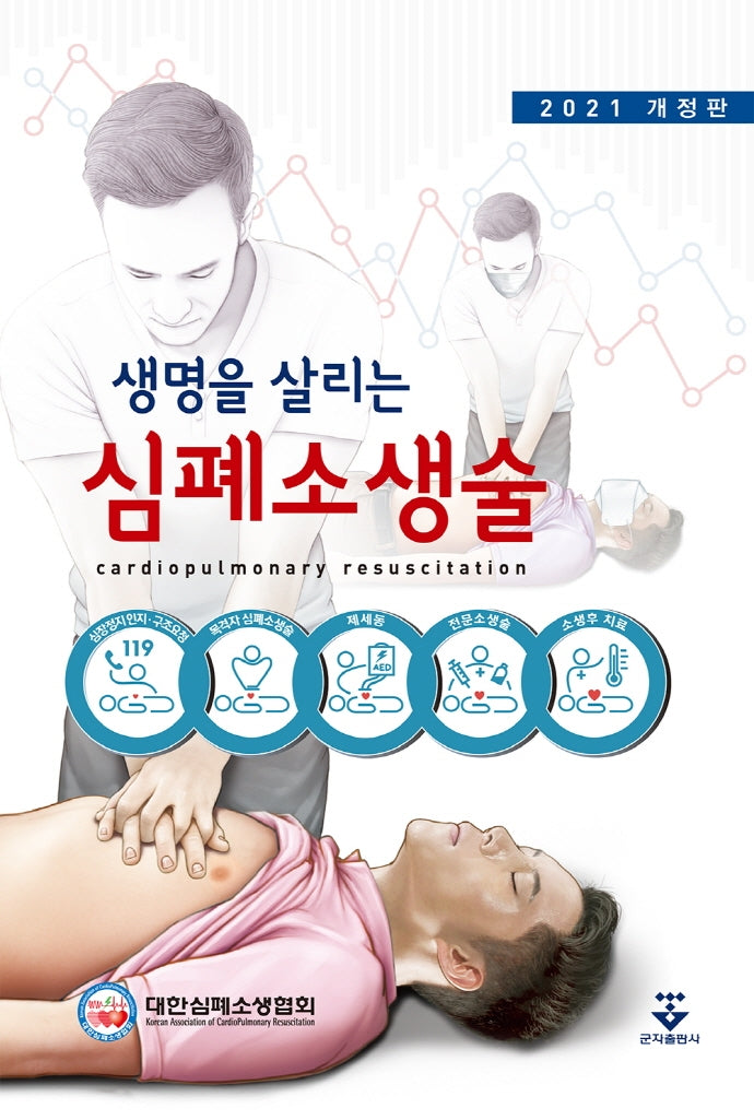 생명을 살리는 심폐소생술(2021)(개정판 4판)