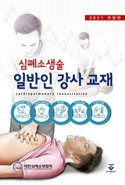 심폐소생술 일반인 강사 교재(2021)(개정판)