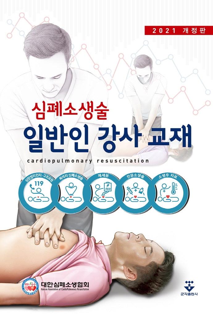 심폐소생술 일반인 강사 교재(2021)(개정판)