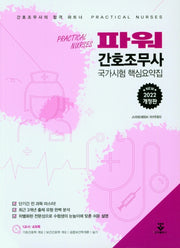 2022 파워간호조무사 국가시혐 핵심요약집(개정판)