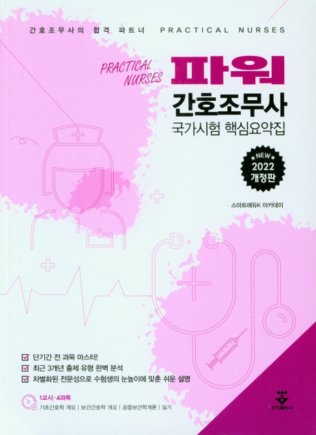 2022 파워간호조무사 국가시혐 핵심요약집(개정판)