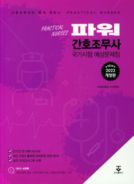 2022 파워 간호조무사 국가시험 예상문제집(개정판)