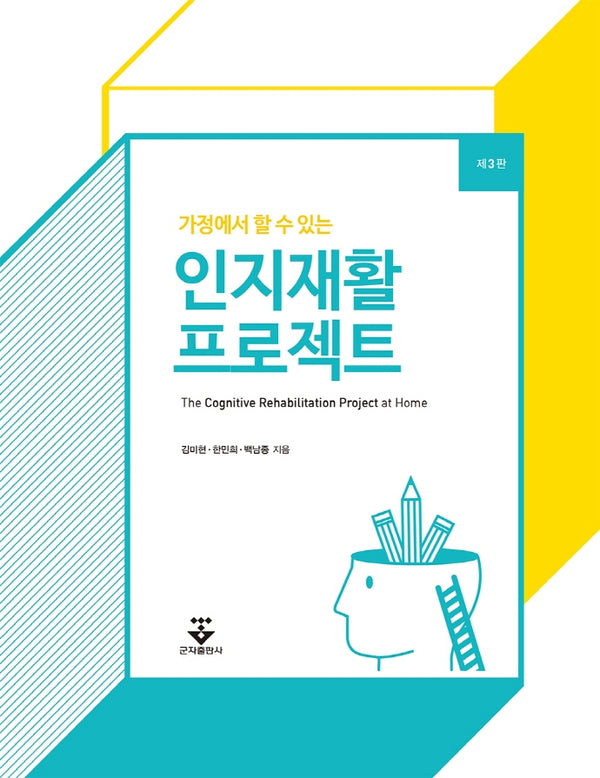 인지재활 프로젝트(가정에서 할 수 있는)(3판)