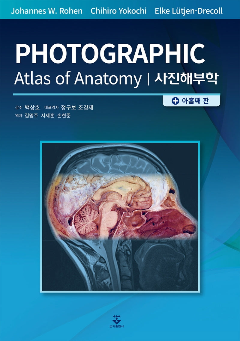사진해부학(9판)(양장본 Hardcover)