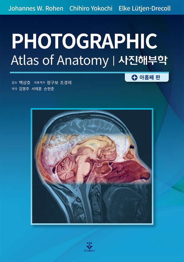 사진해부학(9판)(양장본 Hardcover)