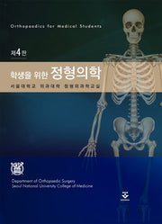 학생을 위한 정형의학(4판)(양장본 HardCover)