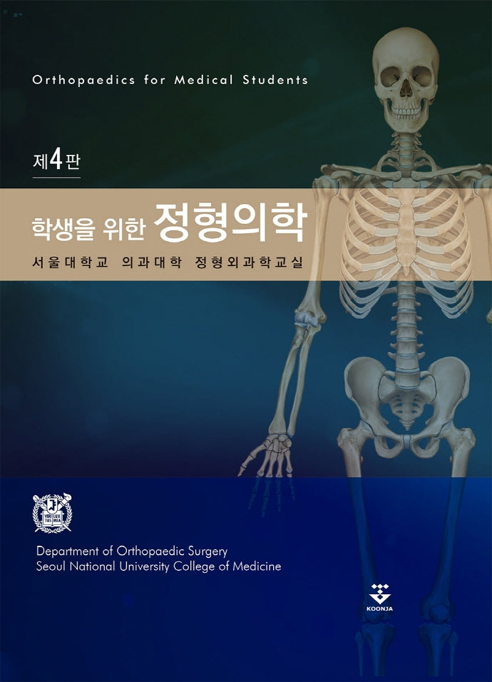 학생을 위한 정형의학(4판)(양장본 HardCover)