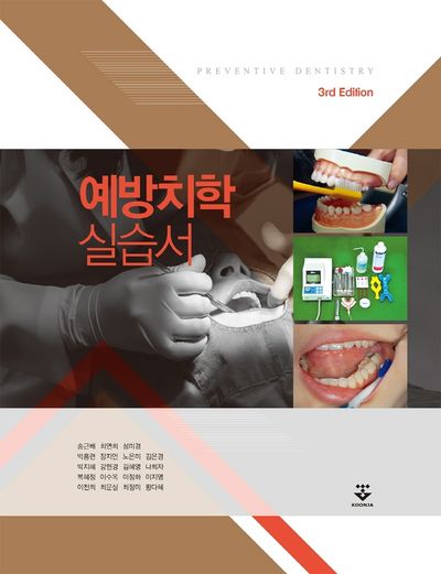 예방치학 실습서(개정판 3판)
