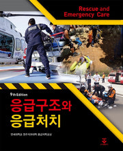 응급구조와 응급처치(9판)(양장본 Hardcover)