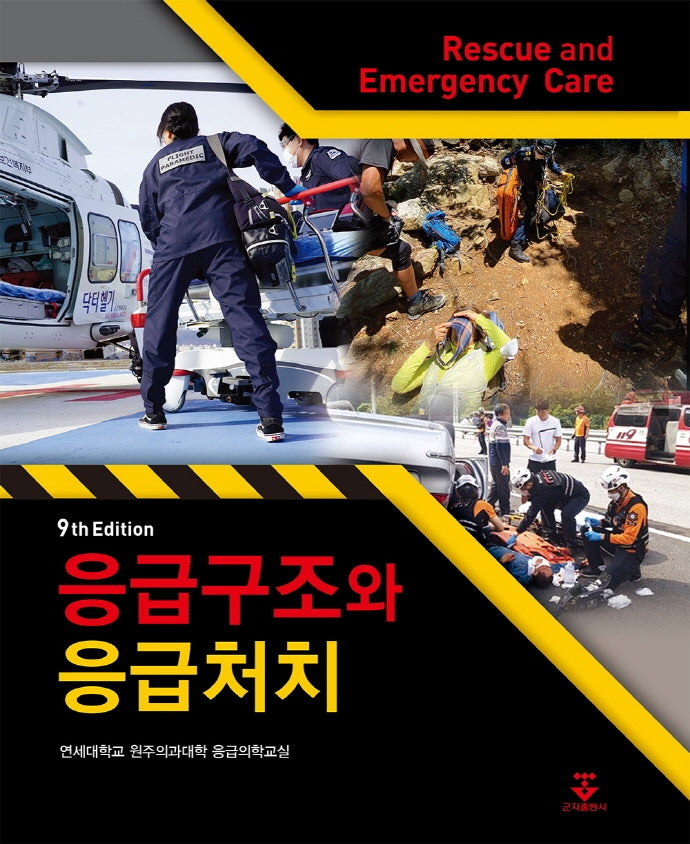 응급구조와 응급처치(9판)(양장본 Hardcover)