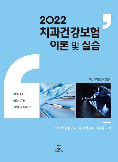 2022 치과건강보험 이론 및 실습(개정판)(양장본 HardCover)